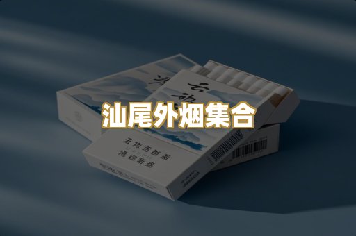 汕尾外烟集合