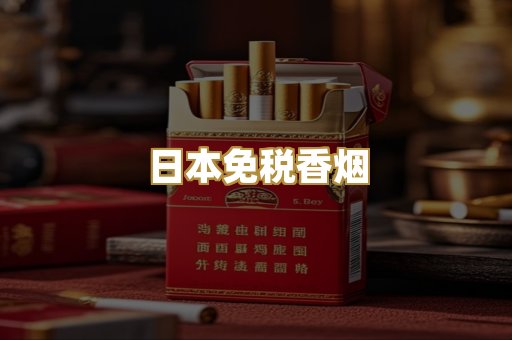 日本免税香烟